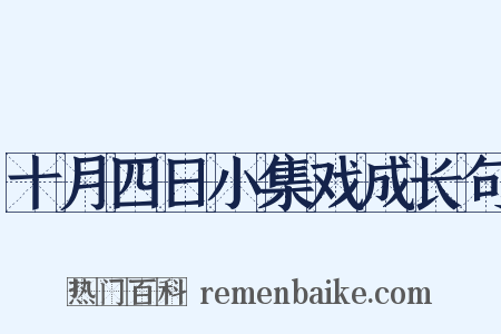 十月四日小集戏成长句是什么意思的图片